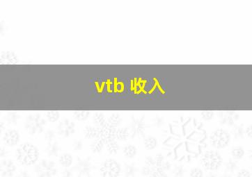 vtb 收入